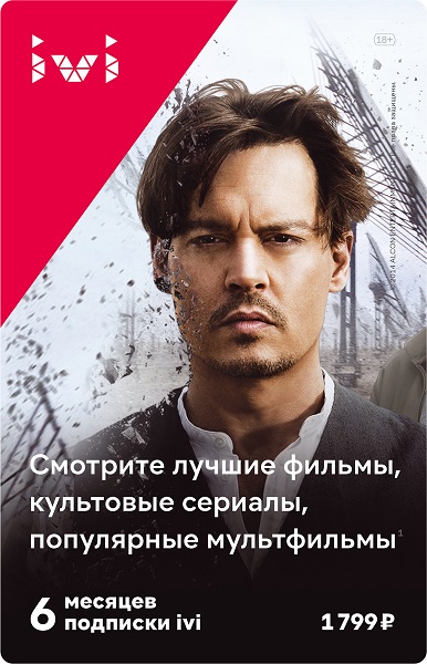 Онлайн кинотеатр IVI Подписка онлайн-кинотеатра ivi на 6 месяцев																		 — описание, фото, цены в интернет-магазине PT Stores