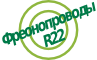 Френопроводы R22