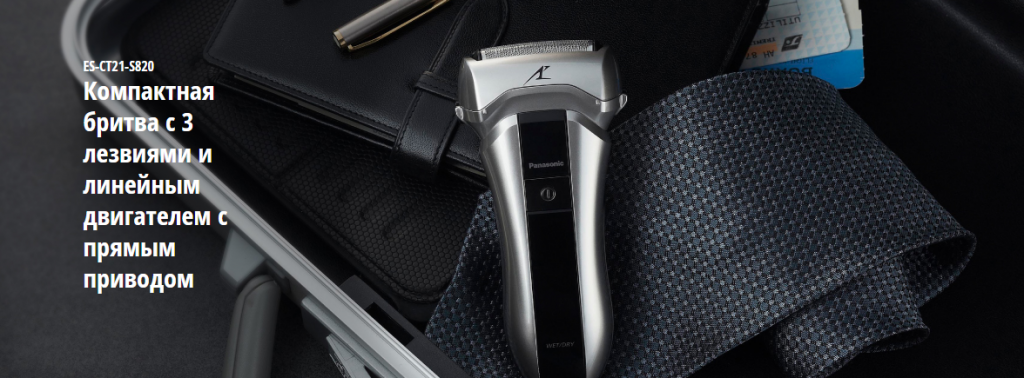 2019-06-05 15_23_24-ES-CT21-S820 Электробритвы - Panasonic Россия.png