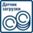 LOADINGSENSOR_A01_ru-RU.jpg