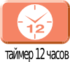 Таймер на 12 часов
